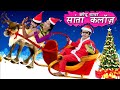 CHOTU DADA SANTA CLAUS | छोटू दादा संता क्लॉस | KHANDESH HINDI COMEDY | CHOTU DADA COMEDY VIDEO