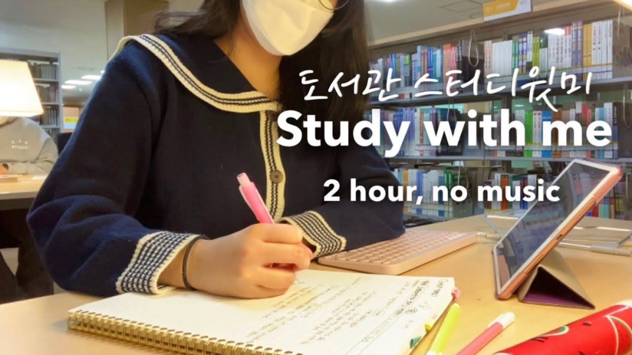 의대생 스터디윗미✍🏻도서관 백색소음, 사각사각 ASMR | Study with me 2 hour pomodoro, real sound