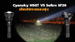 Cyansky H5GT VS Sofirn SF26 เทียบไฟฉายแรงสูง แนวแสงพุ่ง ใครเจ๋งกว่า  EP.160