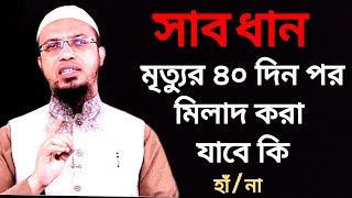 মৃত্যুর ৪০ দিন পরে মিলাদ করা কি যাবে Sheikh Ahmadullah Waz