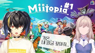 【Miitopia】 #1 얼굴이 그게 뭐에요 【#miitONpia】