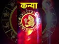 Kanya Rashi | Virgo Horoscope | कन्या राशि | 16/06/2026 | Astro JS #kanyarashi #virgo #budh #kanya