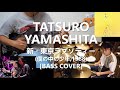 Tatsuro Yamashita - Shin (Neo) Tokyo Rhapsody  山下 達郎 / 新(ネオ)・東京ラプソディー 【Bass Cover】