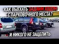 Как выехать задним ходом с парковочного места?