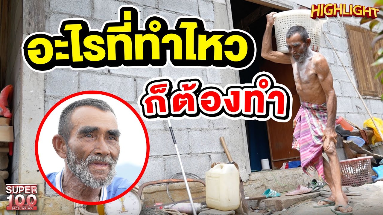 "อะไรที่ทำไหว ก็ต้องทำ" แม้ร่างกายจะไม่ปกติตั้งแต่กำเนิด HIGHLIGHT | SUPER100