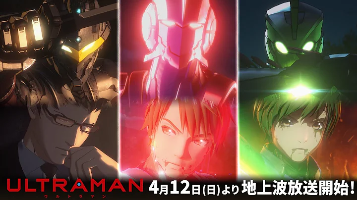 アニメ『ULTRAMAN』4月12日より地上波放送開始! ! 最新PV公開 ! - DayDayNews