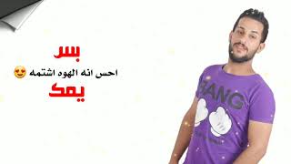 اروع اغنيه لعام 2019 خرافيه تفوتكم || بس يمك الميرزا غيث كامل || حيدر السوداني