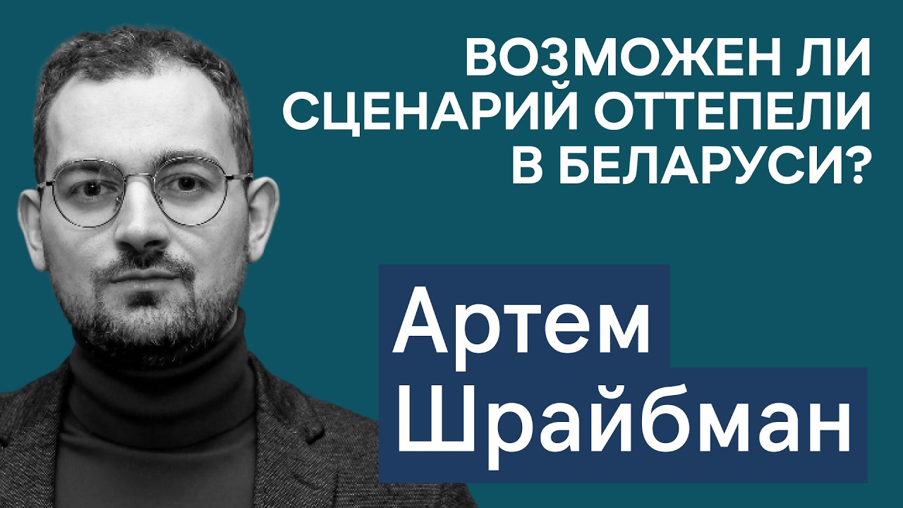 Шрайбман: в чем война ослабила Лукашенко, ждать ли оттепели и что происходит между Беларусью и США