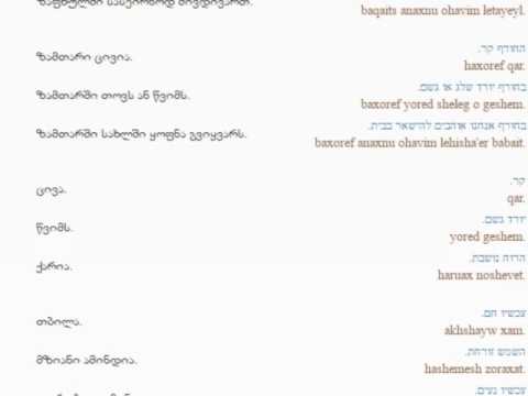 ებრაულის გაკვეთილი 16 ( წელიწადის დროები და ამინდი)/Hebrew Lesson 16/Иудейский язык Урок 16