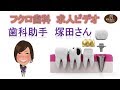 前橋 歯科衛生士 歯科助手 求人 歯科医師 看護師 募集 フクロ歯科医院 DA塚田さん求人ビデオ
