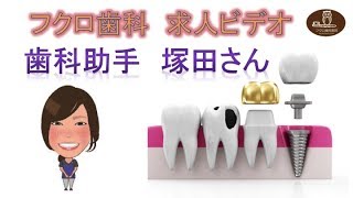前橋 歯科衛生士 歯科助手 求人 歯科医師 看護師 募集 フクロ歯科医院 DA塚田さん求人ビデオ