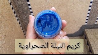 كريم النيلة الصحراوية، كريم مبيض و مرطب في نفس الوقت