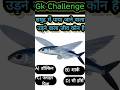 Gk Challenge | समुद्र में पाया जाने वाला उड़ने वाला जीव कौन है | Gk Question in hindi | #shorts #gk