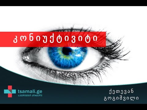 კონიუქტივიტი - საუბრობს ოფთალმოლოგი ქეთევან გოგიშვილი