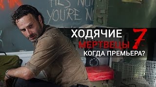 Ходячие Мертвецы 7 сезон дата выхода