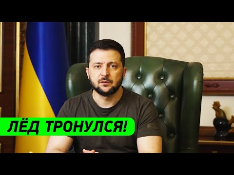 ЛЁД ТРОНУЛСЯ! Зеленский обратился к народу Украины