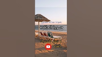 تلاوة مباركة لسورة الحاقة بصوت رائع استمتع بتلاوة خاشعة#تلاوة #قرآن#سورة_الحاقة#تلاوة_جميلة#صوت_رائع