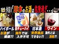 「日本ではこれがメジャーだと！？」実は特殊な日本のお酒7選【ゆっくり解説】