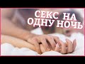 СЕКС НА ОДНУ НОЧЬ – случайный секс, плюсы и минусы? [Secrets Center]