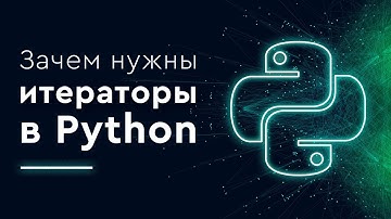 Зачем нужны итераторы в Python