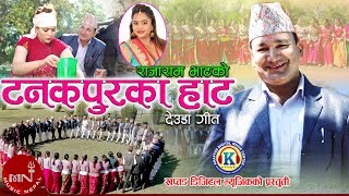 New Deuda Song 2076/2019 | Tanakpur Ka Hata - Rajaram Bhat & Purnakala BC | Rajaram Bhatt & Laxmi