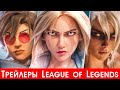 🔥 Трейлеры League of Legends на русском 🔥 Реклама Лига Легенд