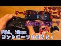 【必見】スマホでゲームコントローラーを使う方法教えます！PS4やXboxOneコントローラーも使える！【第五人格】