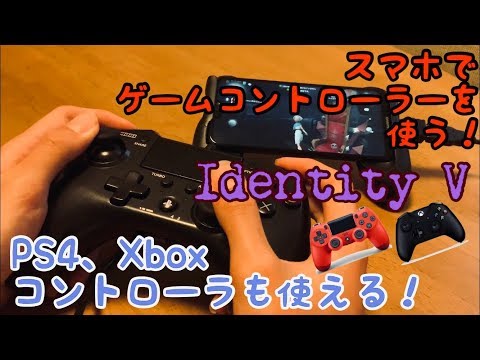 必見 スマホでゲームコントローラーを使う方法教えます Ps4やxboxoneコントローラーも使える 第五人格 Youtube