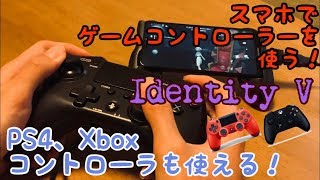 【必見】スマホでゲームコントローラーを使う方法教えます！PS4やXboxOneコントローラーも使える！【第五人格】