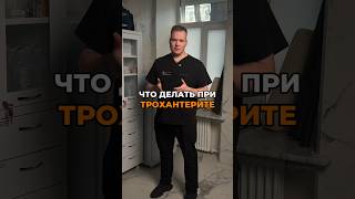 Делай при боли в БЕДРЕ #БольвБедре #БолитБедро #ТазобедренныйСустав #трохантерит