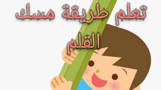 كيف اعلم ابني مسك القلم /تعلم طريقة مسك القلم للطفل /نجربو طريقتين التحضيري