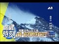 凡人無法侵犯的梅里雪山之謎？！ 2010年 第0862集 2300 關鍵時刻