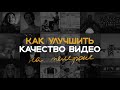 Как улучшить качество видео на телефоне  |  Приложения