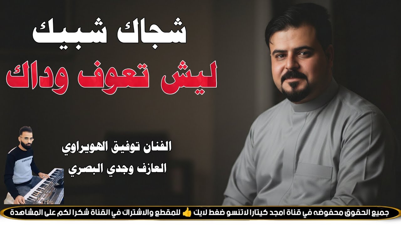شجاك شبيك ليش تعوف وداك || جـديـد مـوال/ بـسـته كـارثـه🔥2026 || الفنان توفيق الهويراوي