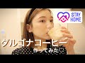 【ダルゴナコーヒー】お家カフェ気分を味わおうとした結果。달고나커피 만들기