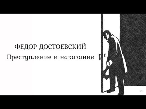 Лекция I . Предпосылки создания романа «Преступление и наказание»