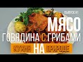 Мясо с грибами и овощами на сковороде из бороны / Homework