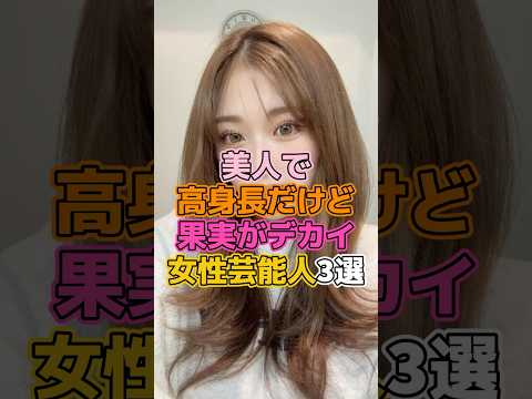 美人で高身長だけどしっかりな女性芸能人3選　#芸能人 #女優 #池田エライザ #ゆうちゃみ #佐藤寛子