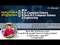 BCA, BSc, BTech കംപ്യൂട്ടർ സയൻസ്‌ & എഞ്ചിനീയറിംഗ്‌-വ്യത്യാസങ്ങൾ മനസ്സിലാക്കാം, ഏതാണ്‌ പഠിക്കേണ്ടത്‌?