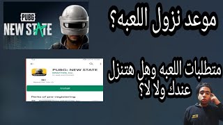 pubg new state(موعد نزولها-الاجهزه اللي هتشتغل عليها-كل التغيرات اللي حصلت) 