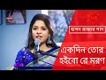 হাসন রাজা বাংলা গান | একদিন তোর হইবো রে মরন [Ekdin tor hoibo re moron] শারমিন সুমি