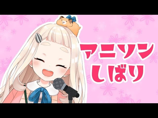 【突然ですが】うたうよ！＃３【アニソンしばり】のサムネイル