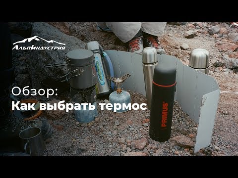 Обзор: Как выбрать термос