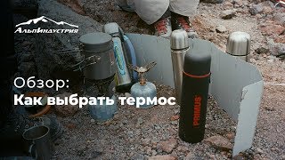 видео Как выбрать термос? Какой фирмы термос выбрать?