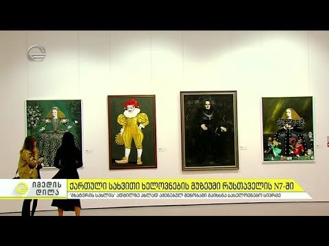 თბილისში ქართული სახვითი ხელოვნების მუზეუმი გაიხსნა