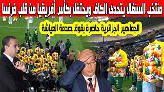 صدمة في المغرب منتخب السنغال يتحدى الكاف وفوزي لقجع الإحتفال بكأس أفريقيا  من قلب ملعب فرنسا