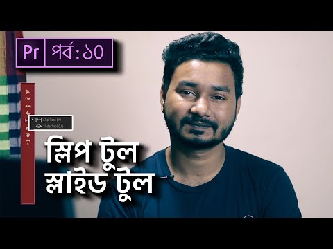 Slip Tool and Slide Tool | Premiere Pro Bangla Tutorial