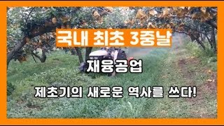 재융공업 종합홍보영상 제초기,파쇄기,방제기 (FULL)