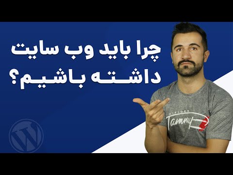 تصویری: چرا وب سایت برای کسب و کار شما مهم است؟