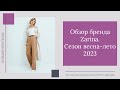 Обзор бренда Zarina. Сезон весна-лето 2023